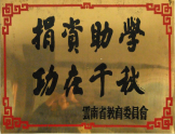 捐資助學(xué)，功在千秋