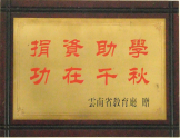捐資助學(xué)，功在千秋