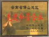 1998年被評為先進(jìn)私營企業(yè)
