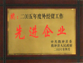2005年被騰沖縣政府授予“先進(jìn)企業(yè)”稱號