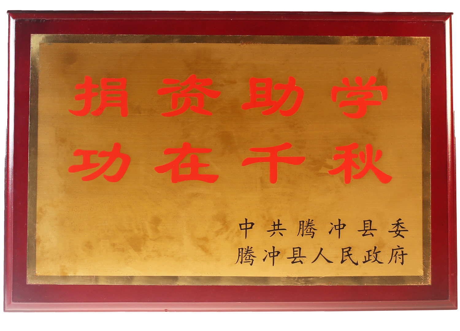 捐資助學(xué)，功在千秋