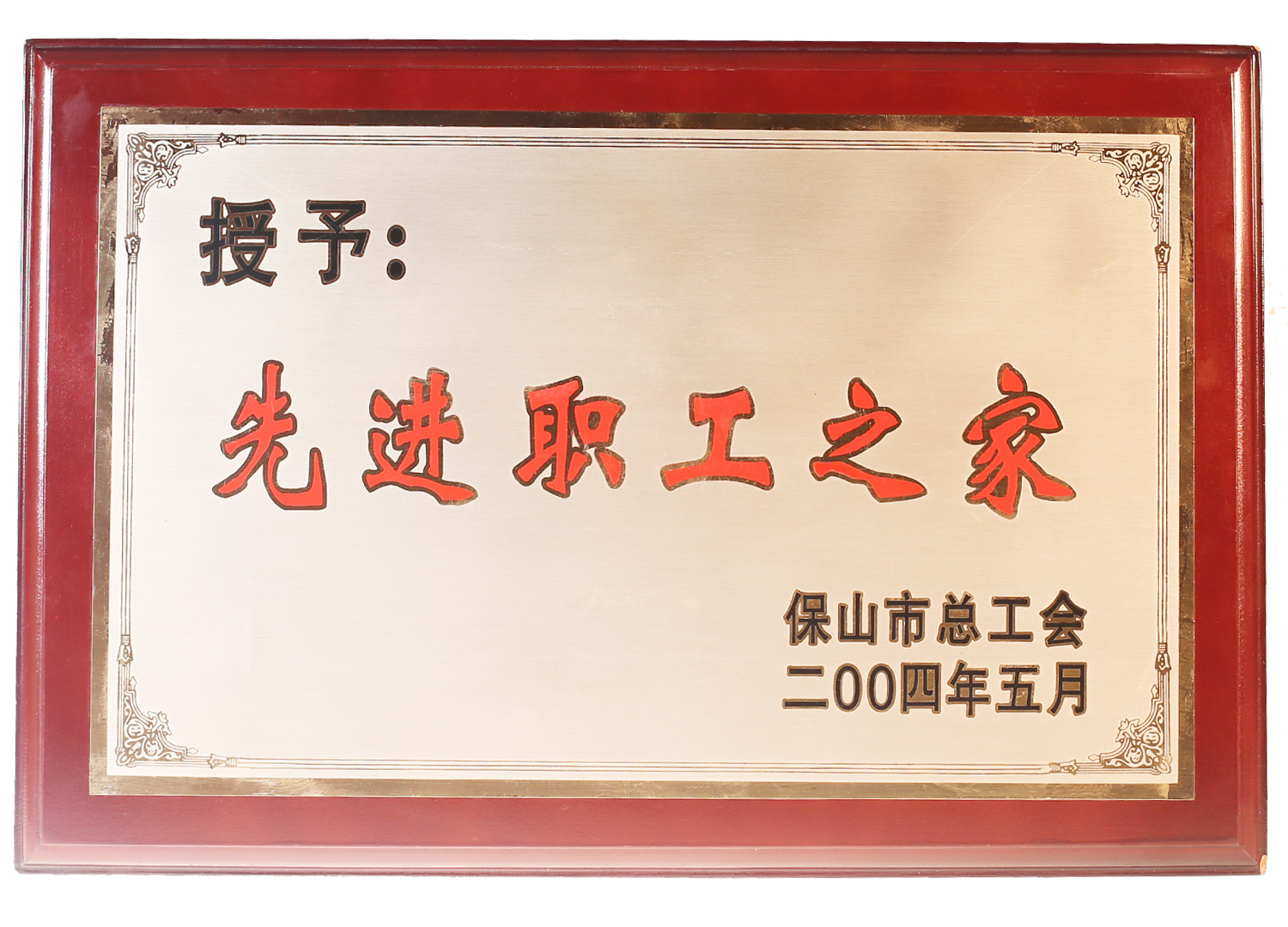 2004年被保山市總工會授予“先進(jìn)職工之家”