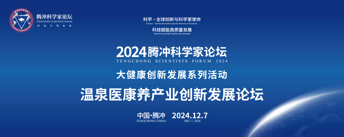 騰沖科學(xué)家論壇·溫泉醫(yī)康養(yǎng)產(chǎn)業(yè)創(chuàng)新發(fā)展論壇成功舉辦，多項(xiàng)簽約及受聘儀式同期舉行