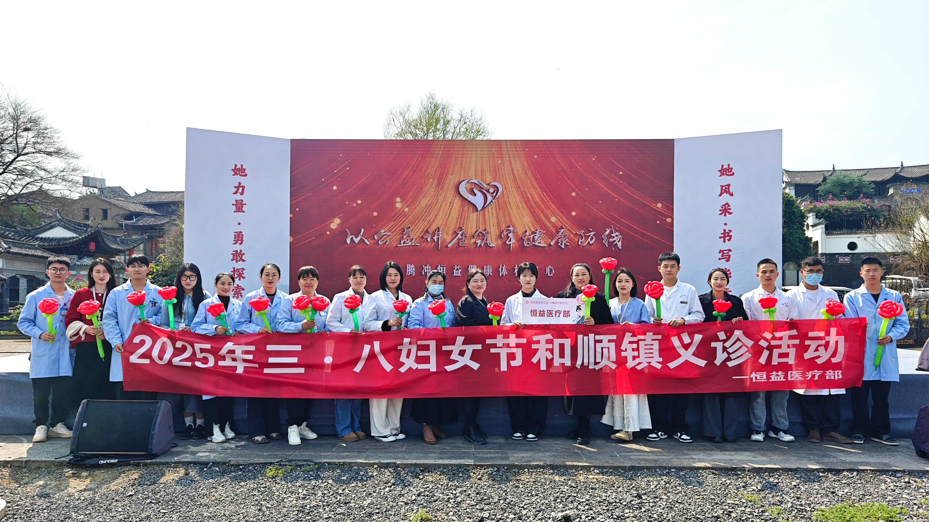 巾幗綻芳華，健康共守護(hù)丨恒益集團(tuán)積極協(xié)助騰沖市 “三八”國(guó)際婦女節(jié)活動(dòng)圓滿舉行
