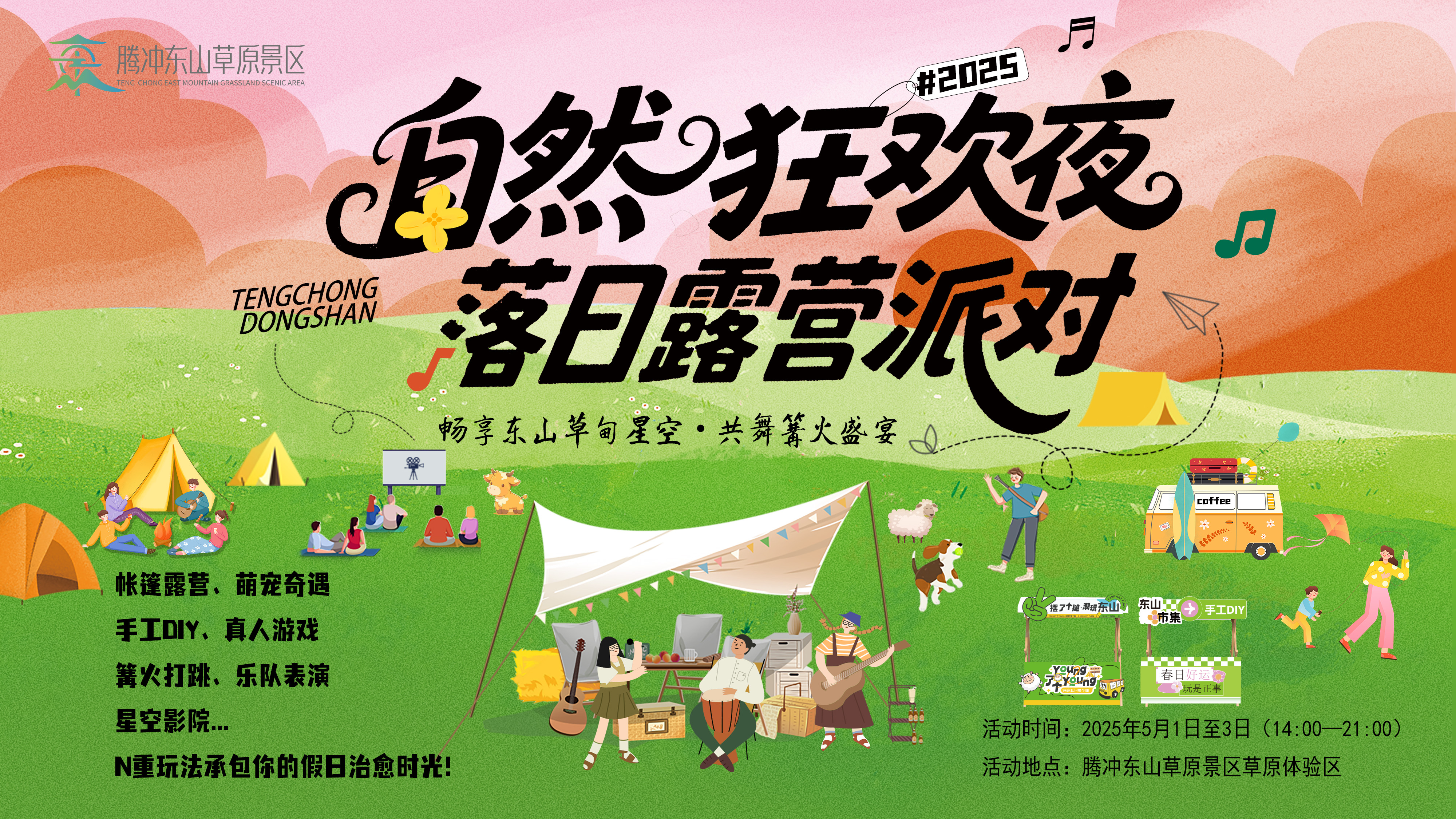 “自然狂歡夜·落日露營(yíng)派對(duì)”——暢享東山草甸星空·共舞篝火盛宴