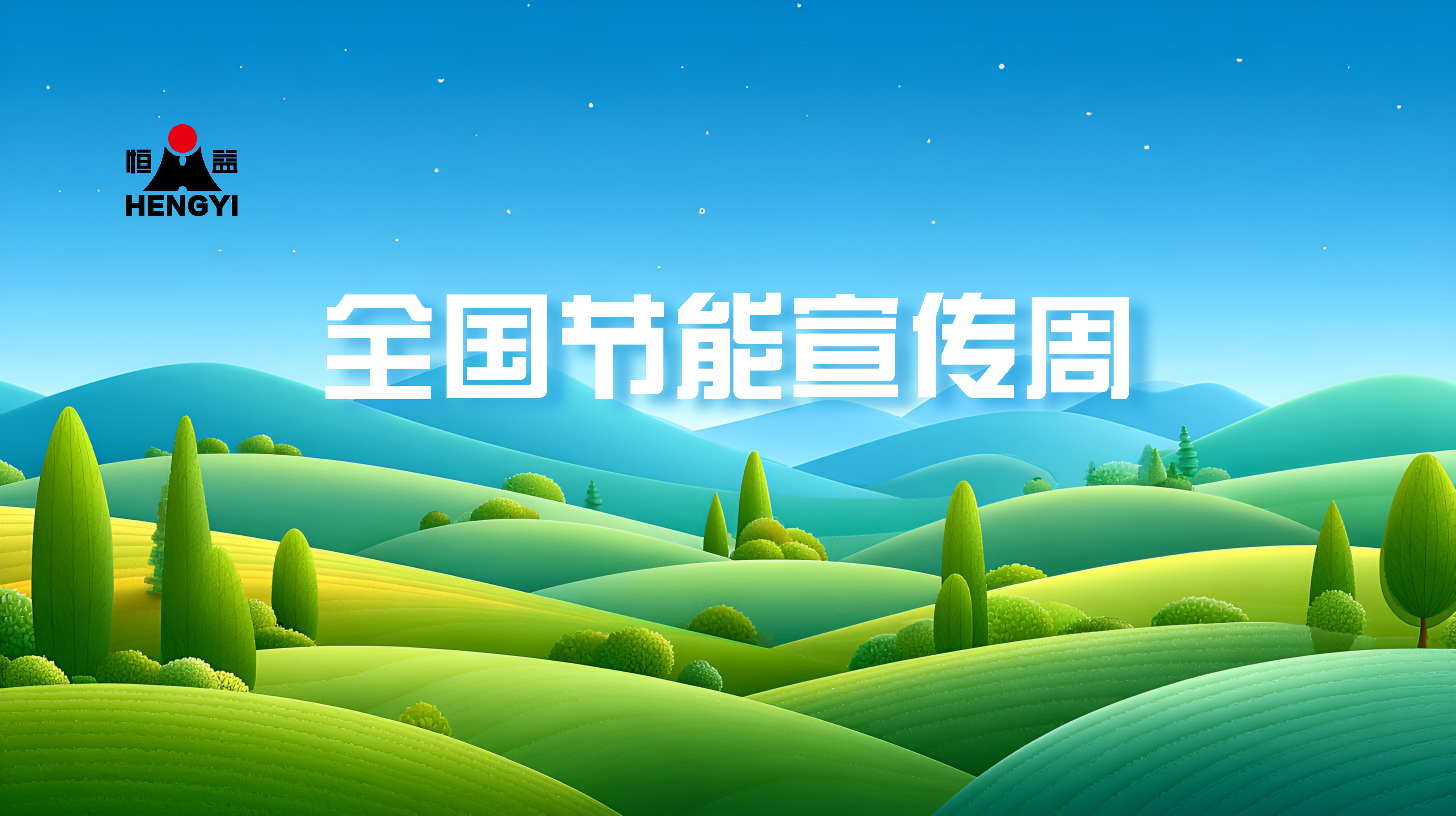 增效煥新，綠路先行丨恒益集團書寫低碳減排綠答卷