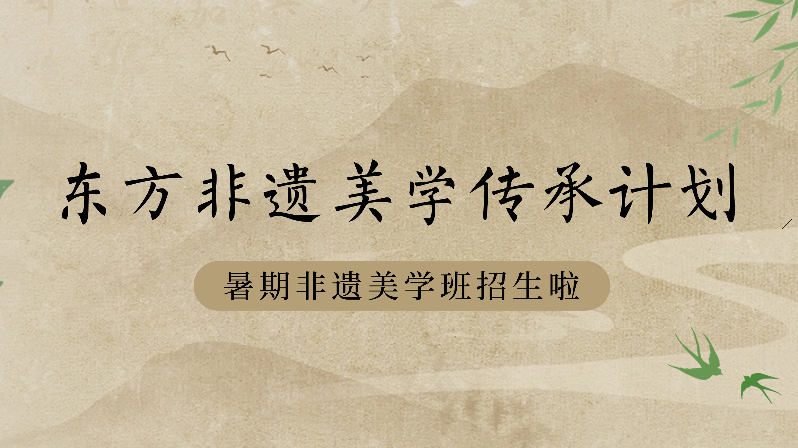 東方非遺美學(xué)傳承計(jì)劃 | 五洲國(guó)旅&一心美育2025暑期非遺美學(xué)班招生啦